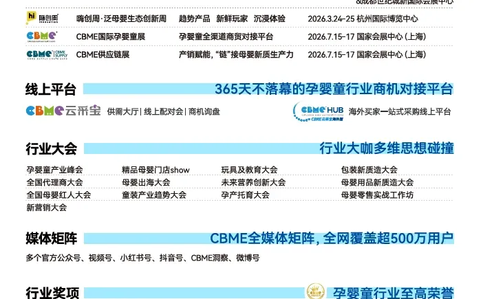 7 月上海 CBME 展10 万 + 买家母婴资源集结