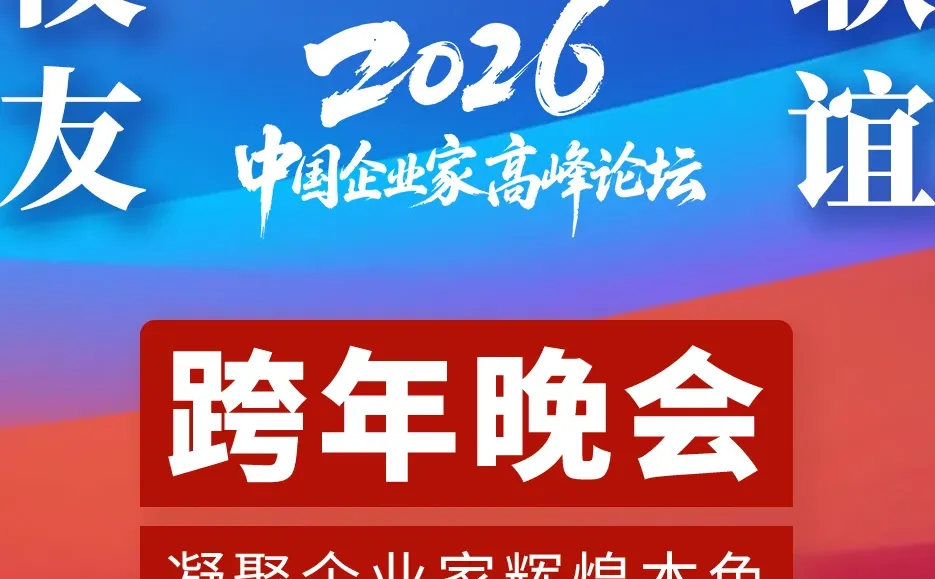 北清经管2026中国企业家高峰论坛即将开幕!