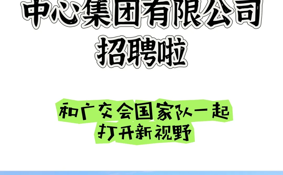 ? 广交会“国家队”招人啦