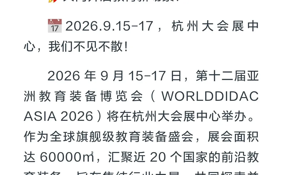 杭州要搞大事！WORLDDIDAC ASIA 2026 教育