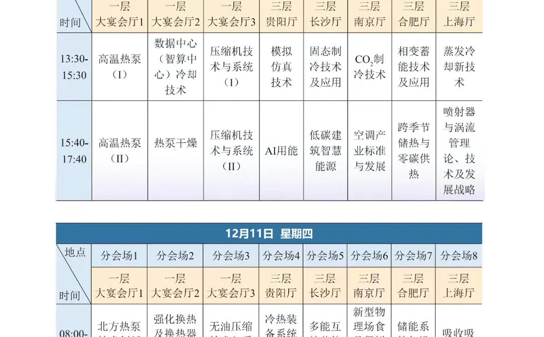 2025中国制冷学年会（长沙）参会指南