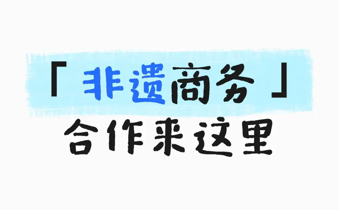 「非遗联盟」让非遗走进生活 合伙人们快来
