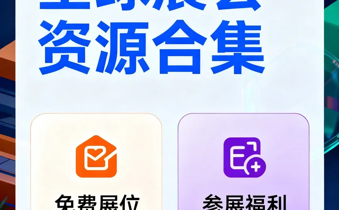 全球展会资源合集?免费展位申请人脉对接