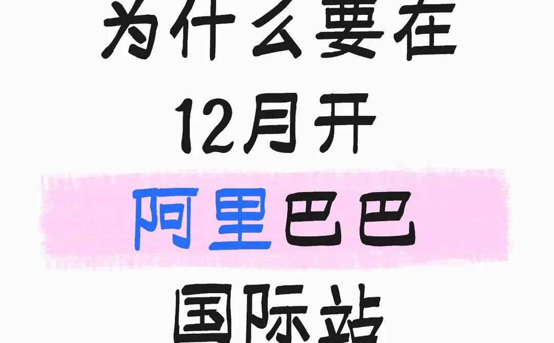 为什么要在12月开阿里巴巴国际站
