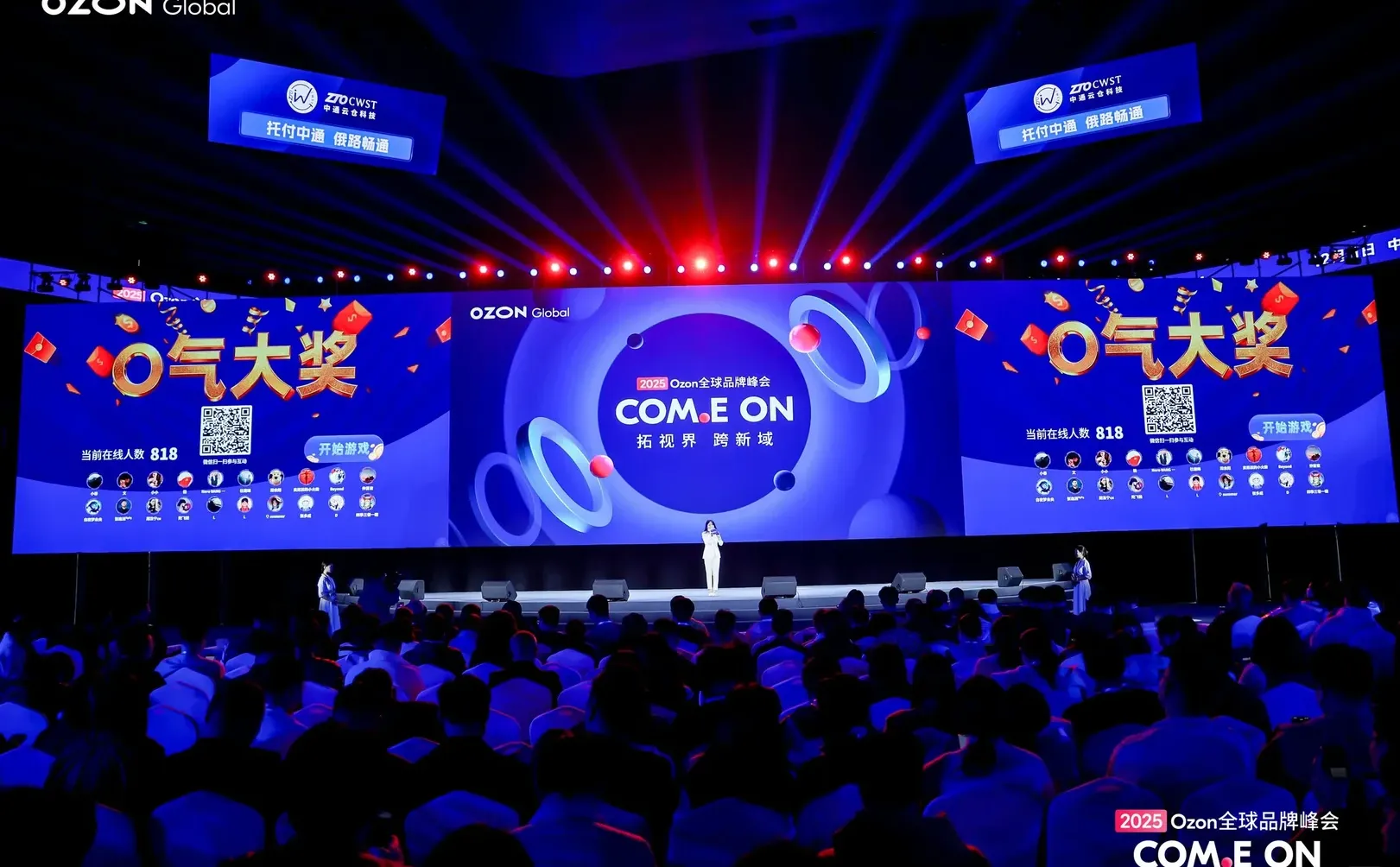 【活动峰会】2025 Ozon全球品牌峰会