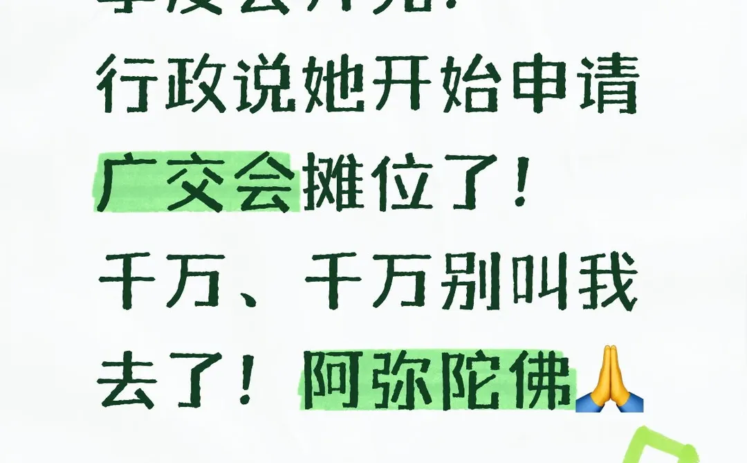 广交会不想再去了！