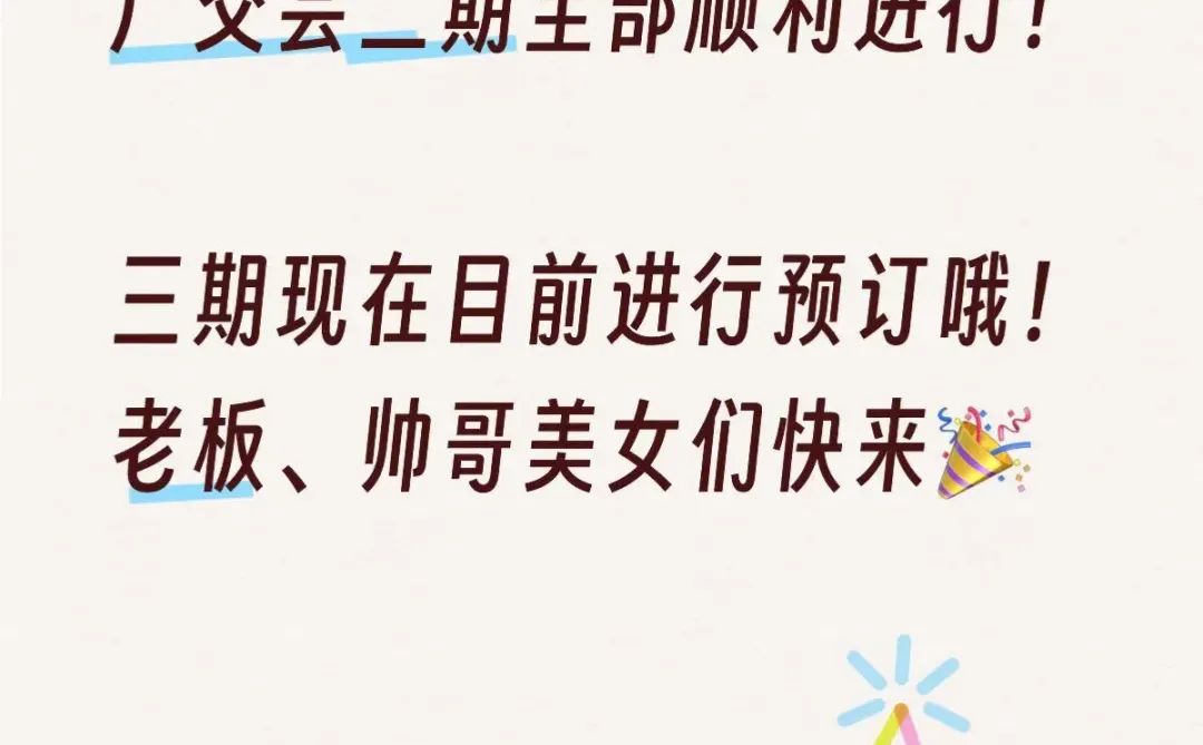 广州广交会三期可带