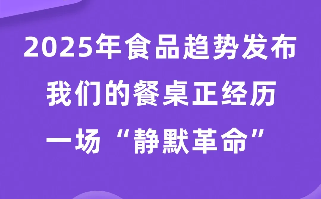 2025食品趋势发布！我们的餐桌在发生改变！