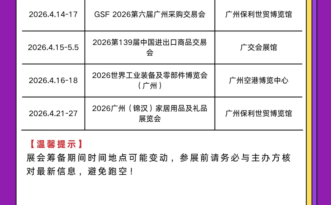 2026年1-4月广州展会排期表+时间地址