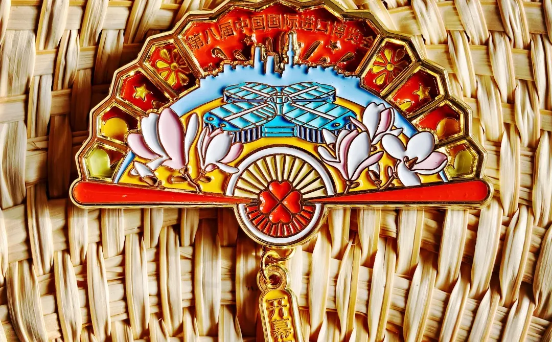 第八届进博会开幕纪念徽章