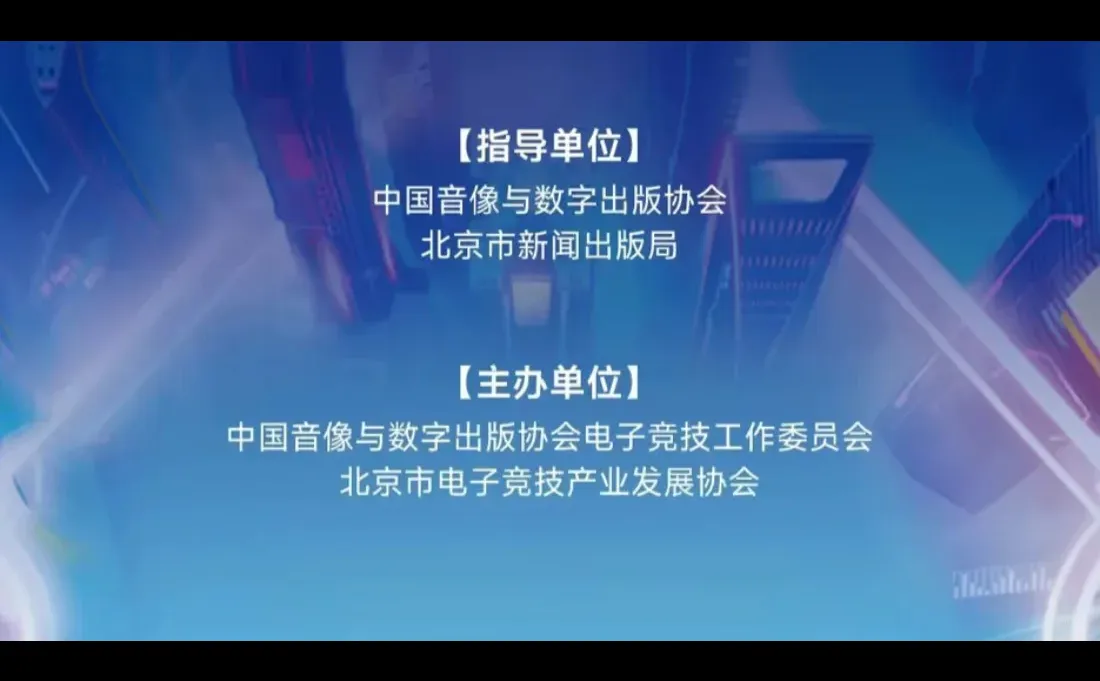 2025北京电竞创新发展大会嘉宾与议程公布!