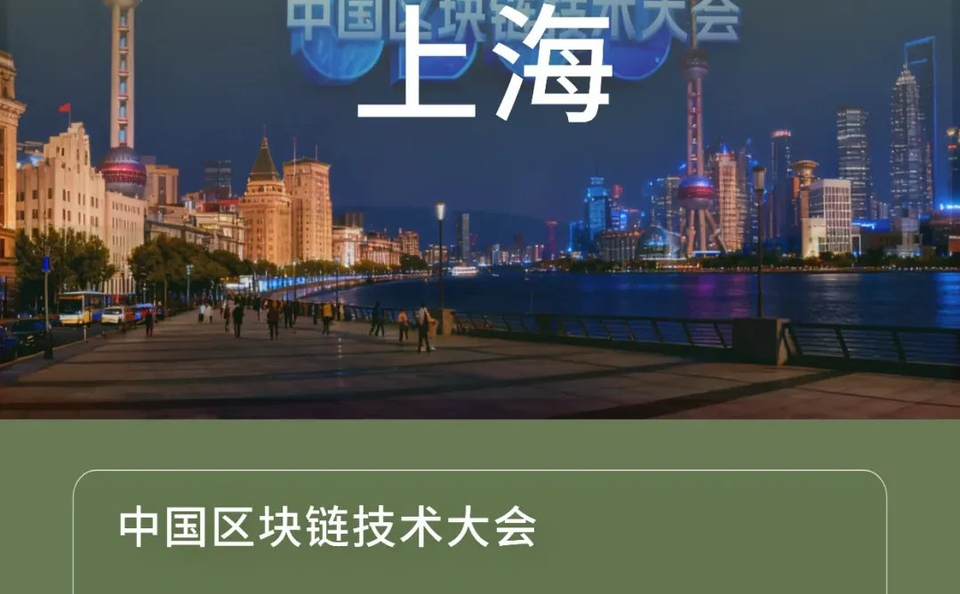 上海Web3线下活动 | 中国区块链大会