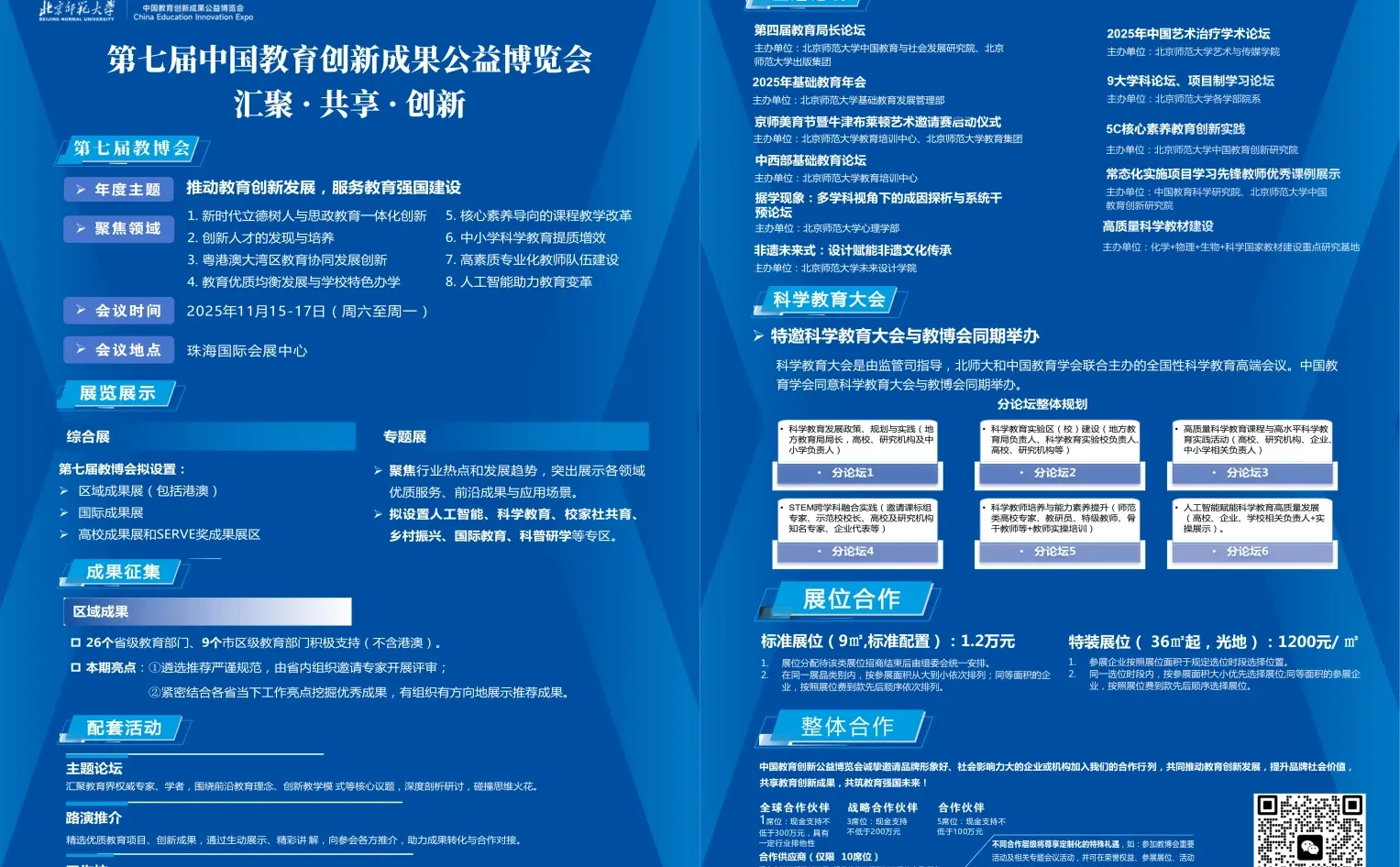 第七届中国教育创新成果公益博览会即将启幕