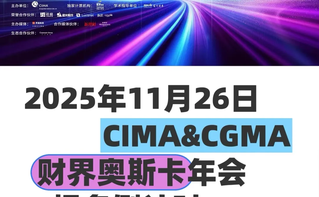 ?倒计时7天！CIMA&CGMA财界奥斯卡年会报名