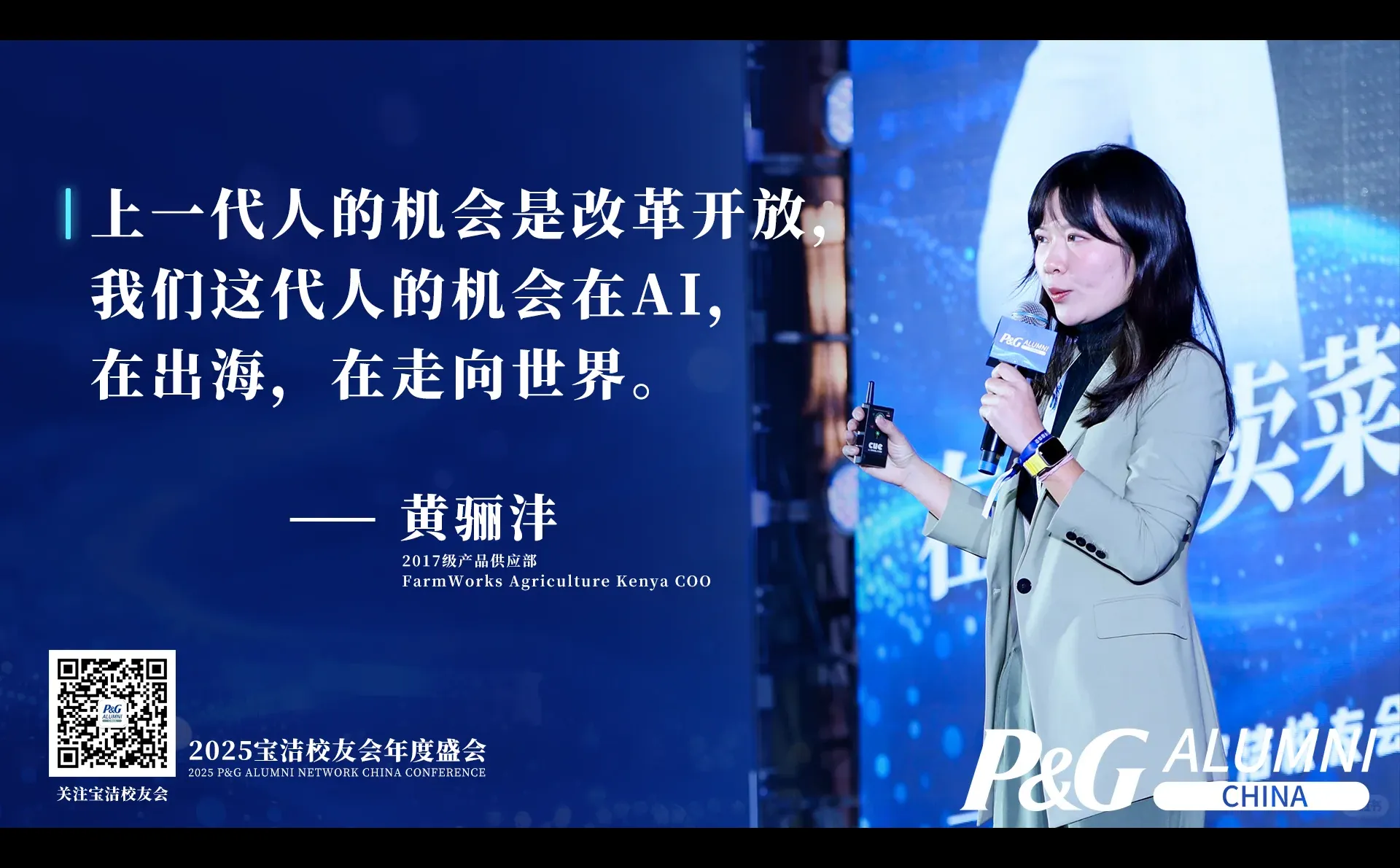 宝洁校友大会2025-智胜未来