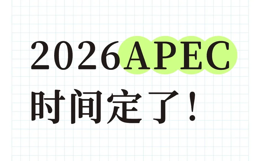 2026APEC时间定了!