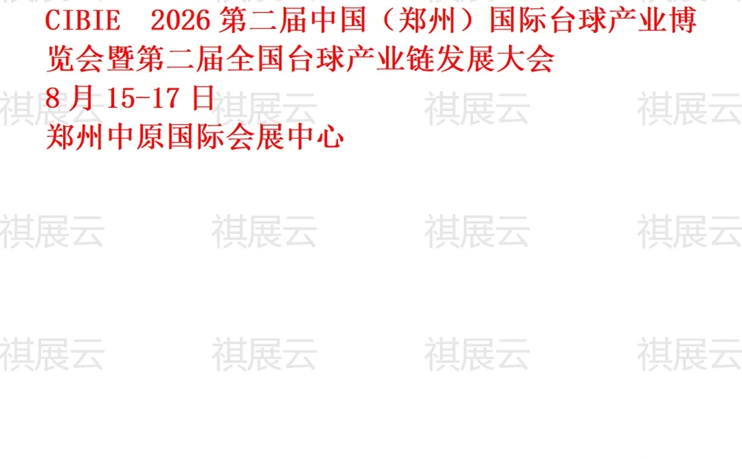 2026上半年全国台球及配套设施产业展会排期