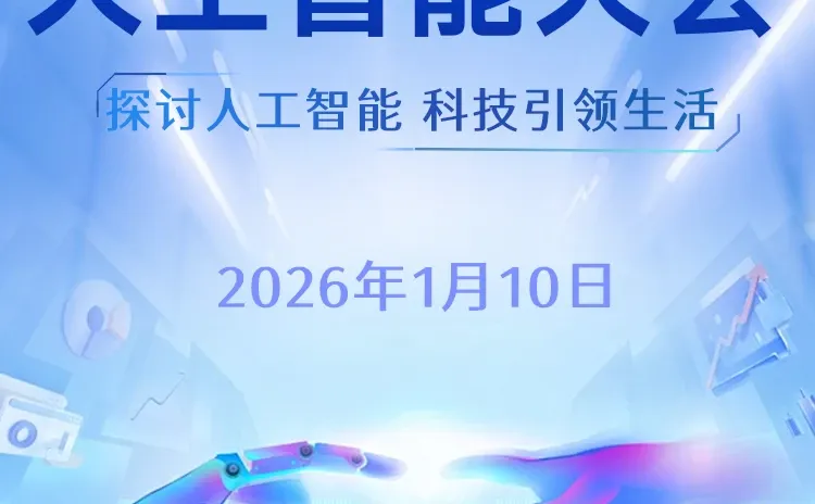 2026杭州AI大会即将发车❗预约中...