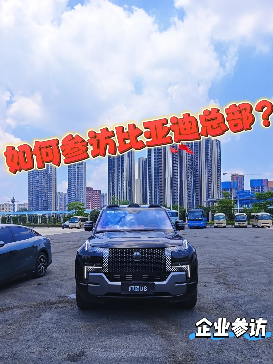❓如何参访比亚迪总部?