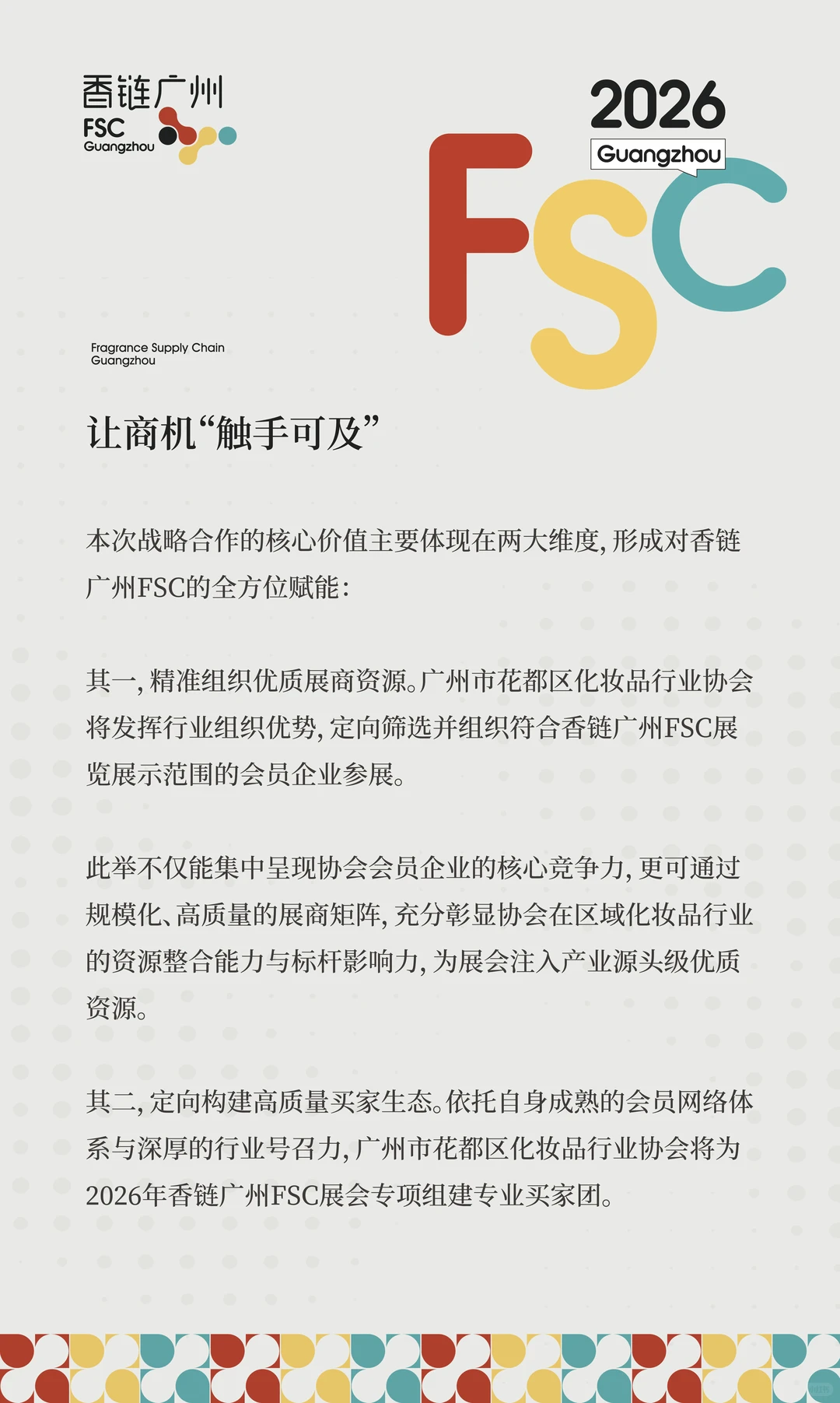 香链广州FSC×广州市花都区化妆品行业协会