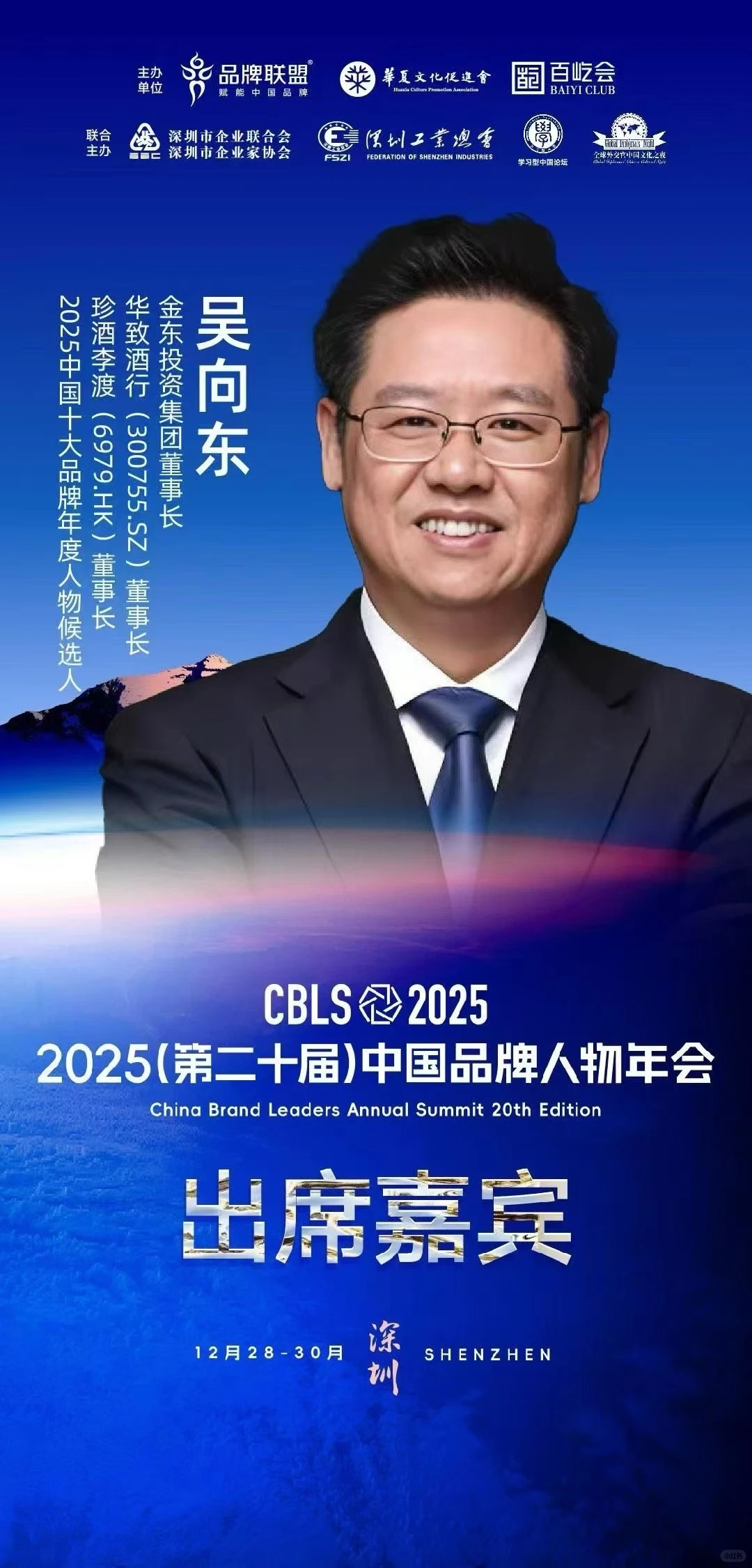 2025(第二十届)中国品牌人物年会