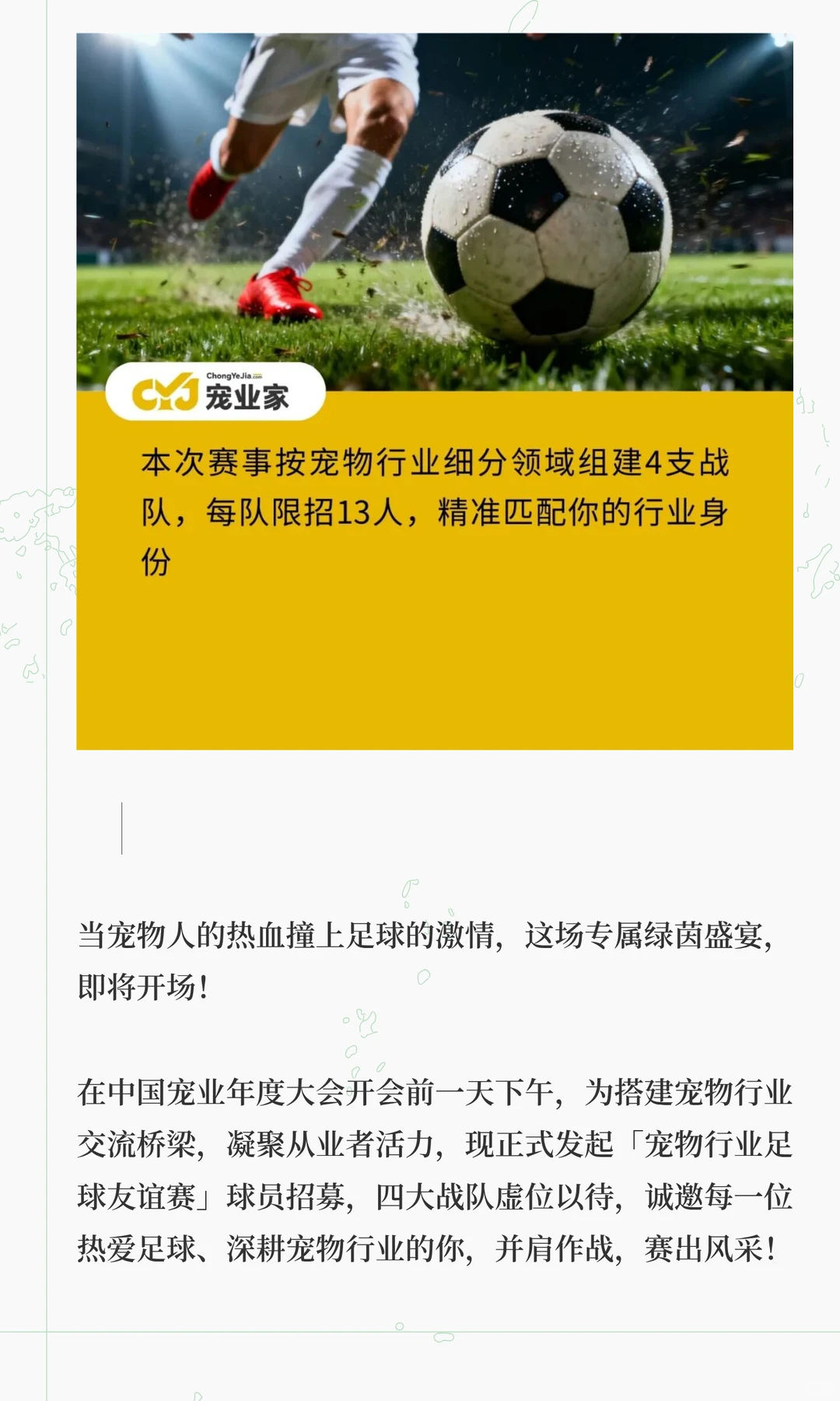 「宠物人专属足球赛招募啦」，年底盛会！