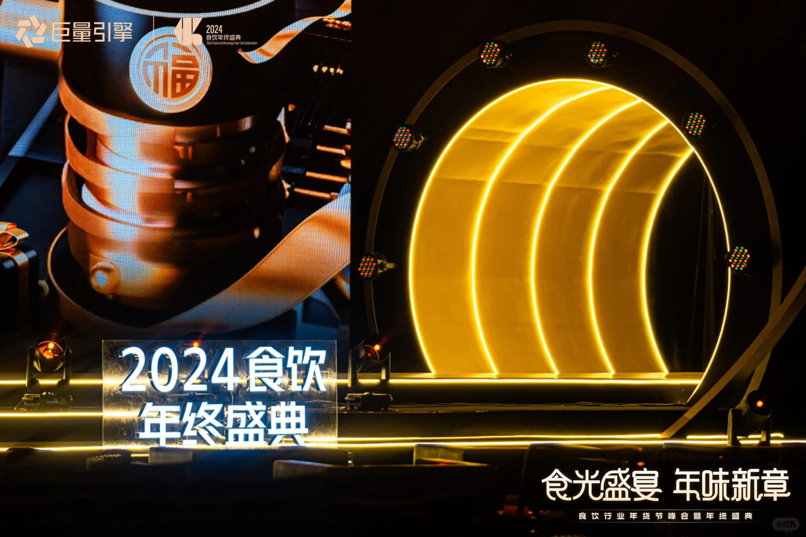 【活动策划】食饮行业年货节峰会暨年终盛典