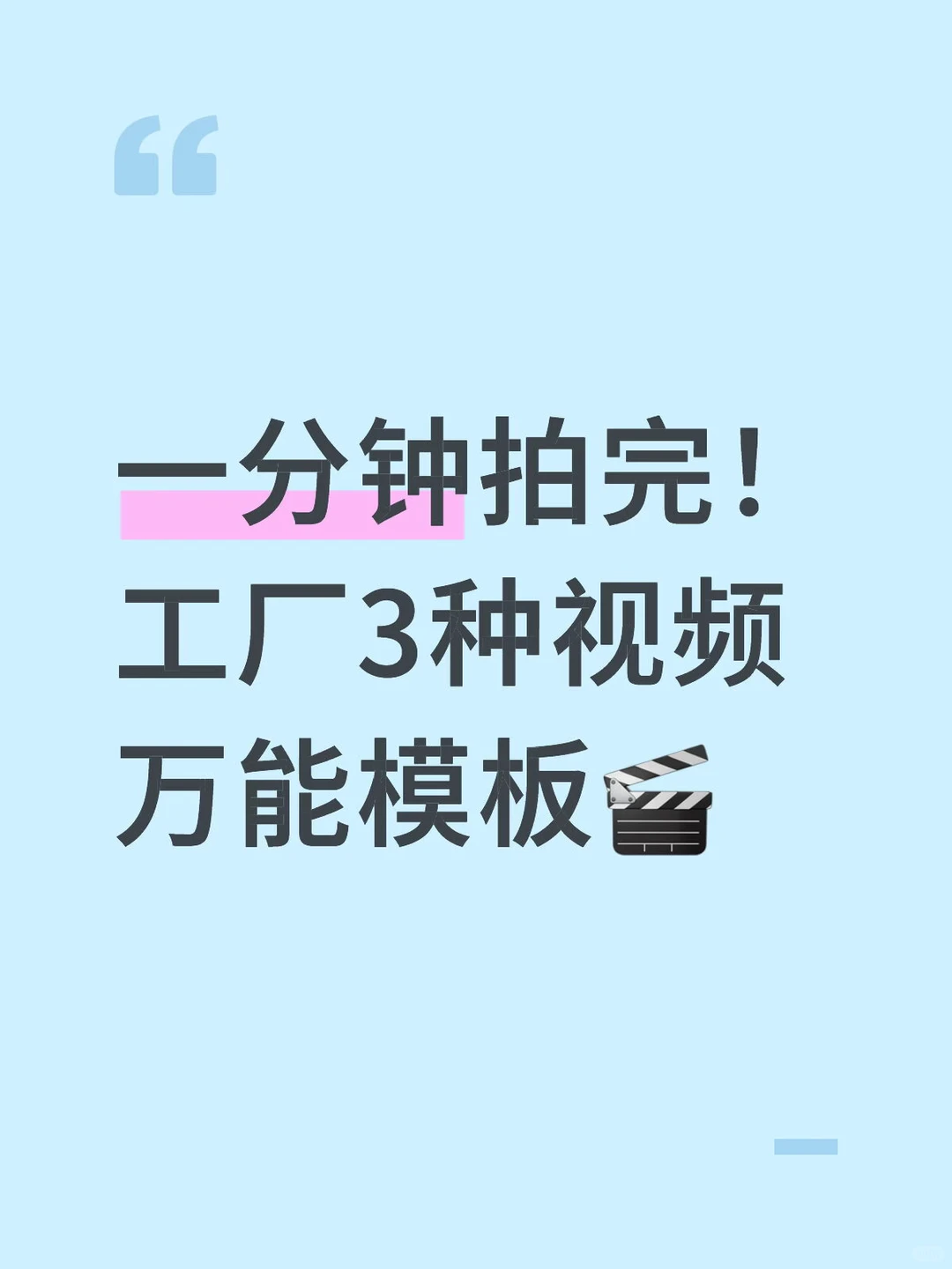 60|一分钟拍完!工厂3种视频万能模板?