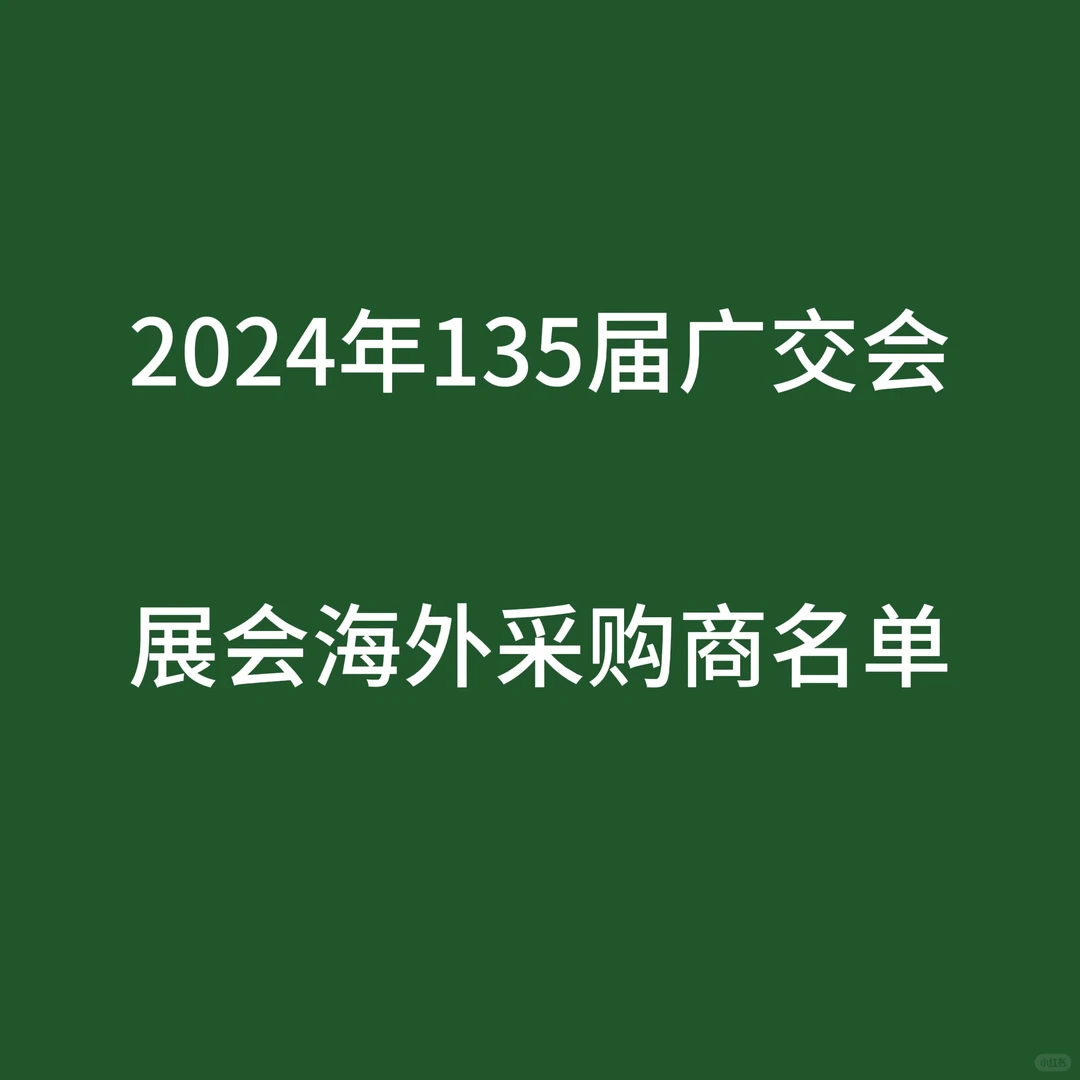 2024年135届广交会海外采购商名单