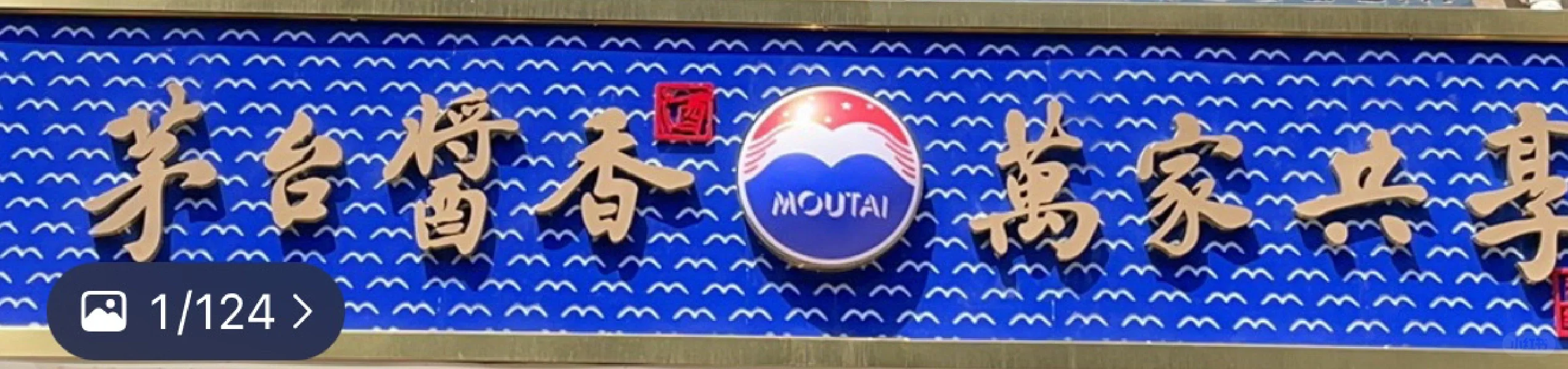 购物分享6｜线下茅台购买+查验真伪攻略