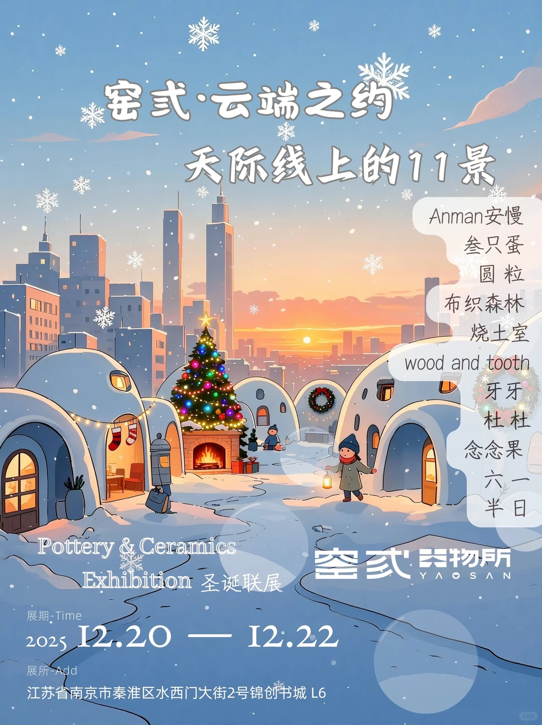 窑弎圣诞联展?云端之约 | 天际线上的11景
