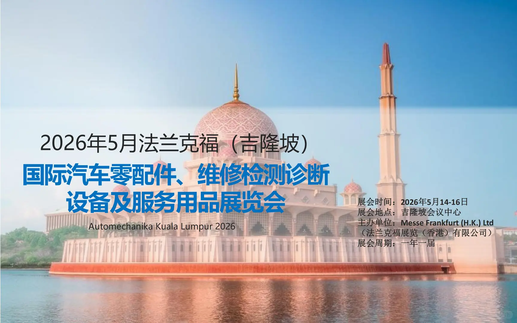 招展｜2026年5月法兰克福吉隆坡国际汽配展