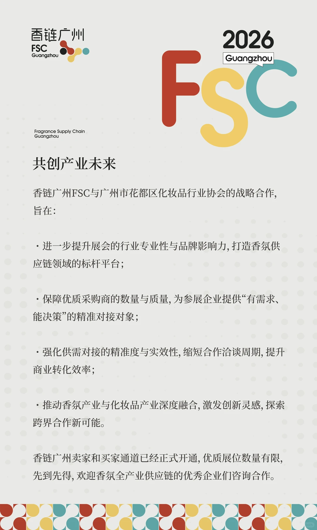 香链广州FSC×广州市花都区化妆品行业协会