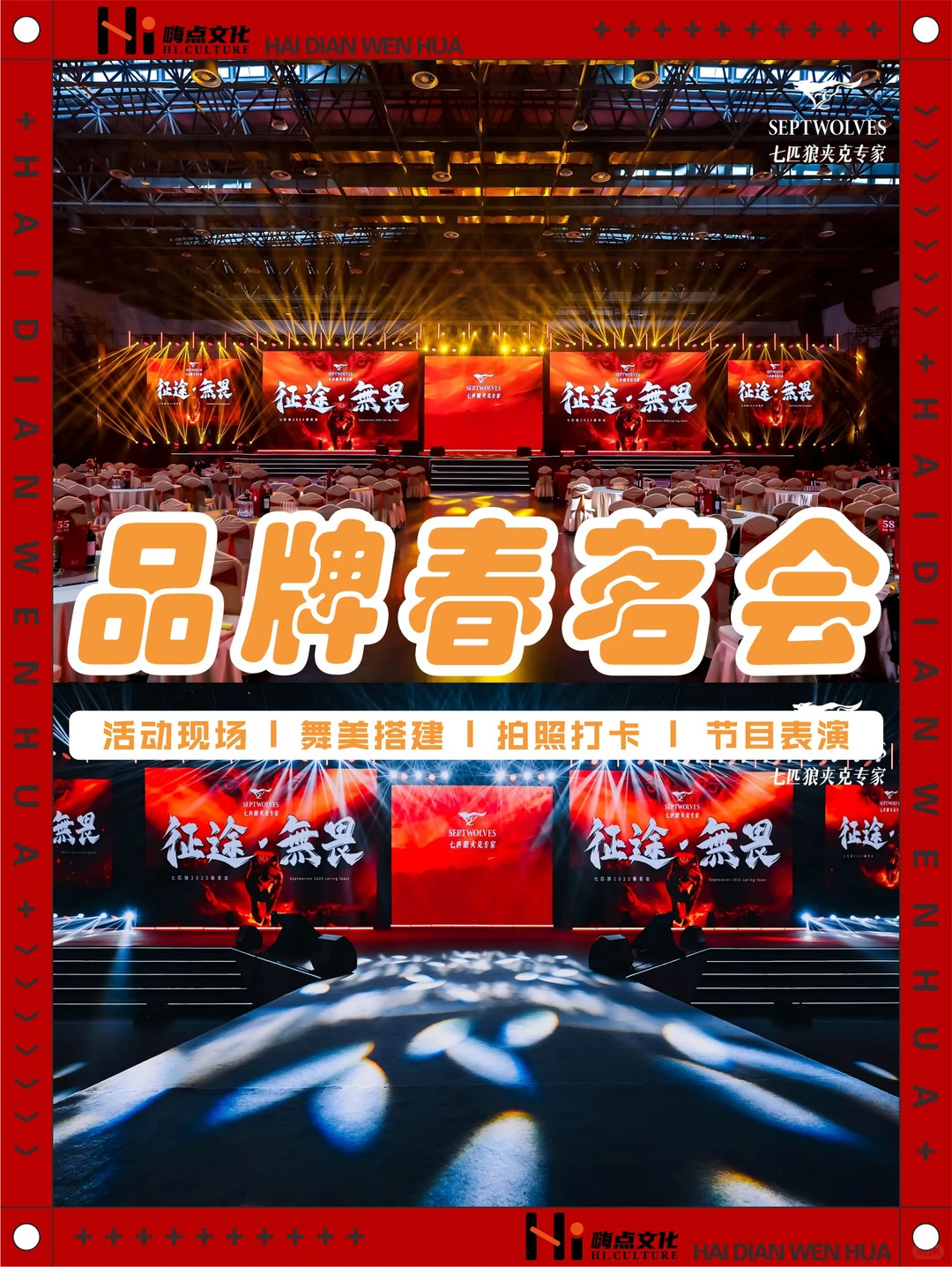 活动案例 |服装服饰 |年度盛典