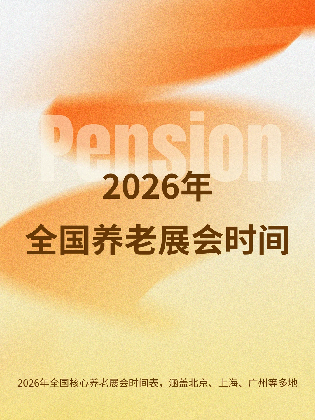 2026全国养老展会时间