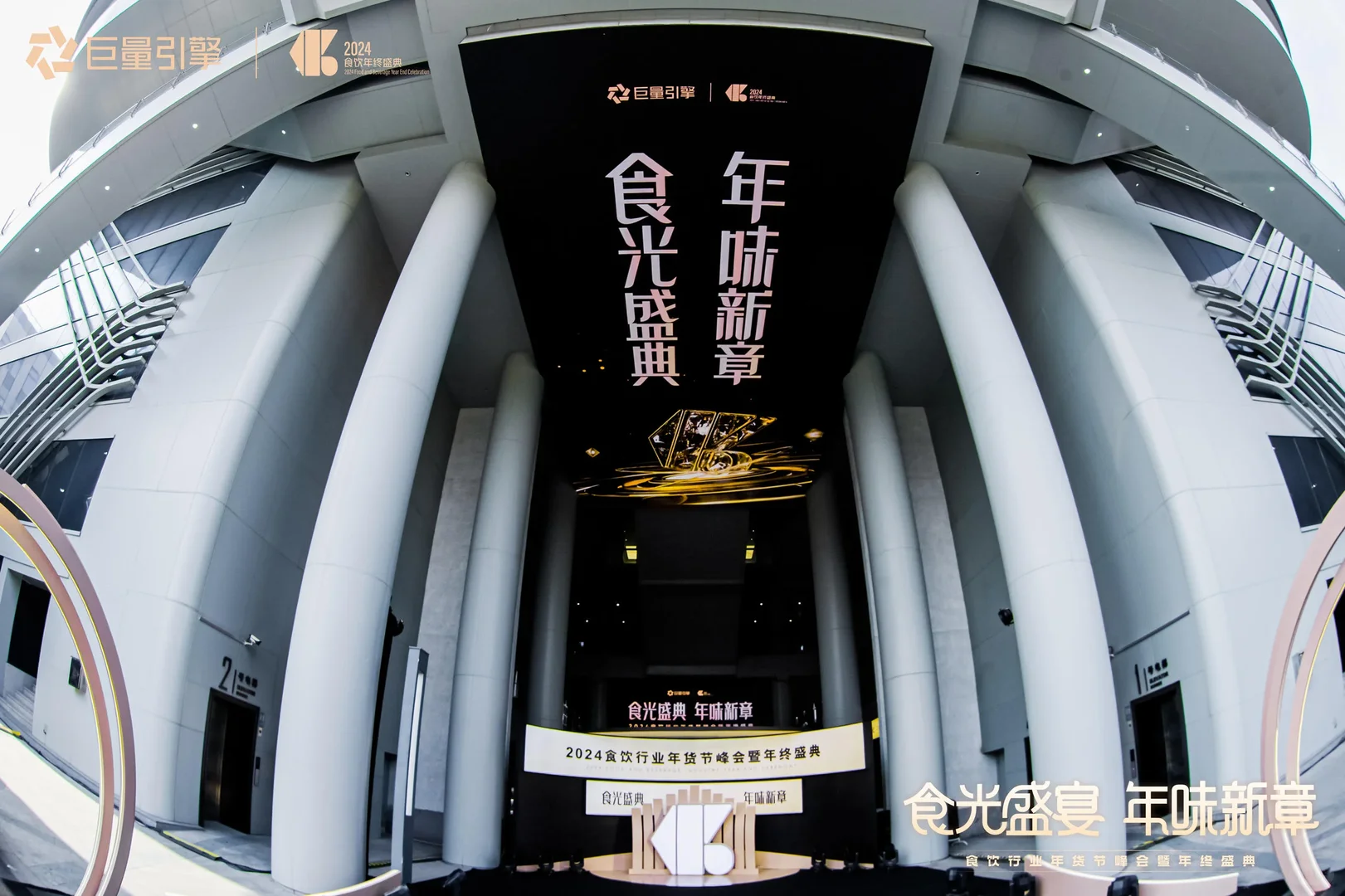 【活动策划】食饮行业年货节峰会暨年终盛典