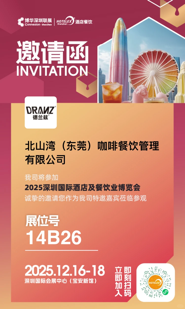 全体饮品人！12月深圳集结，我们展位见?