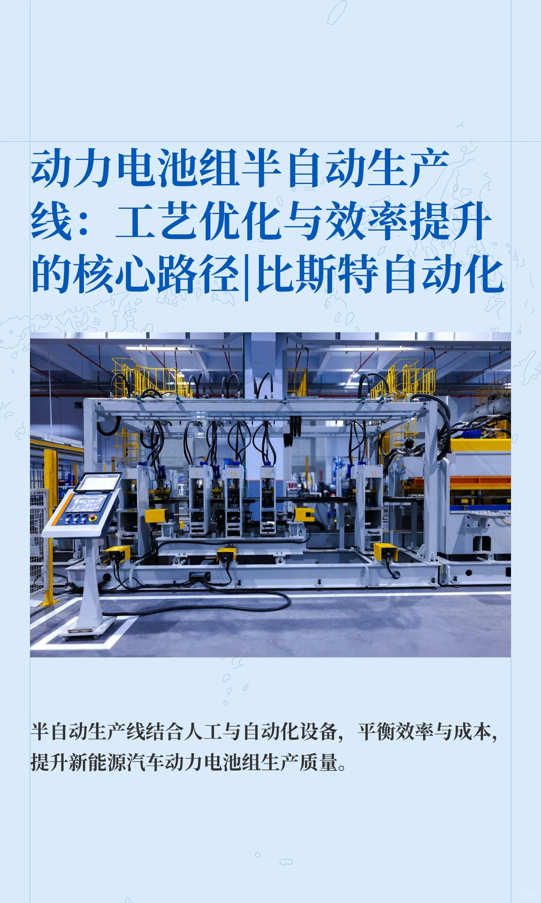 动力电池组半自动生产线：工艺优化与效率提