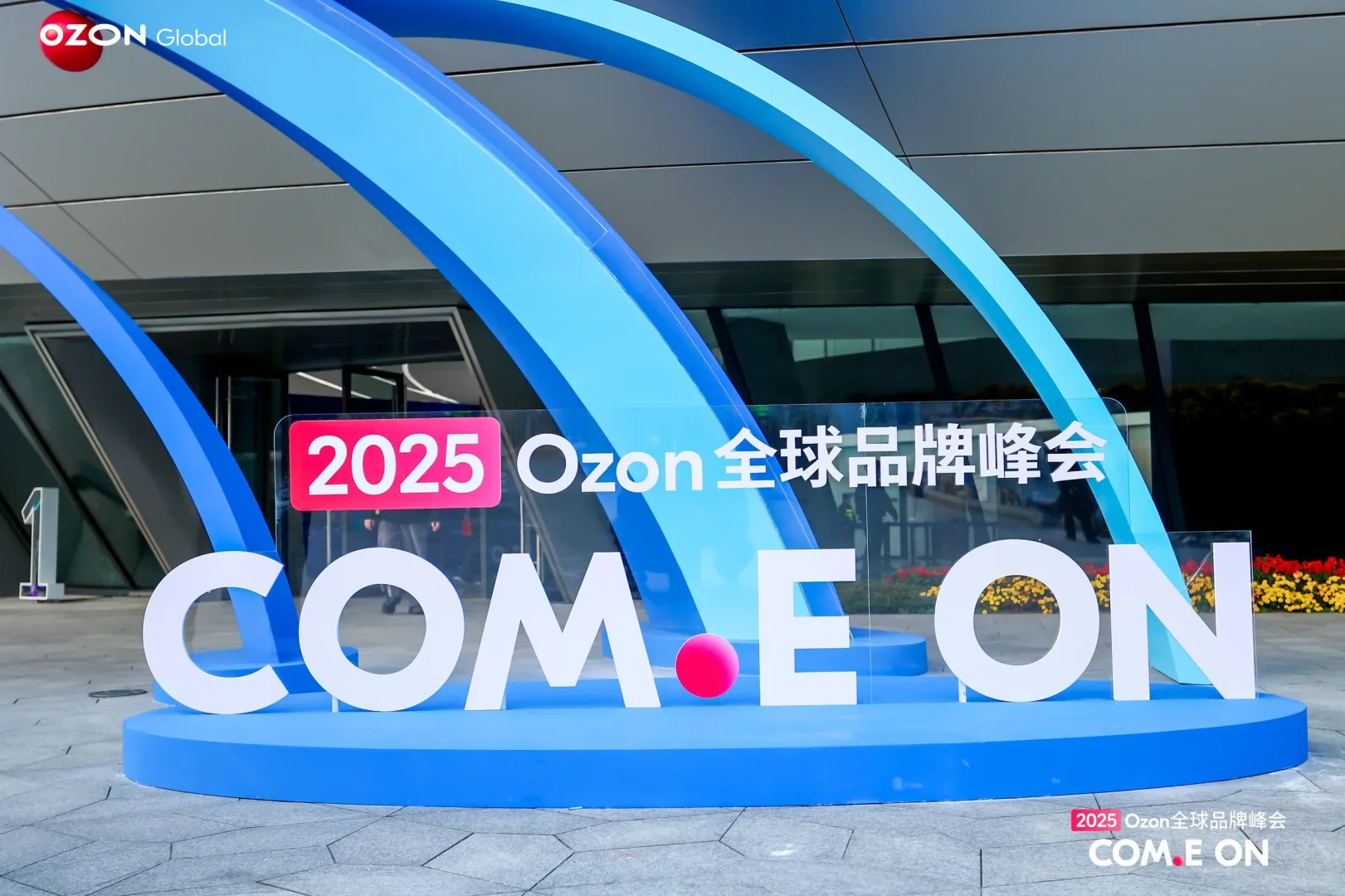 【活动峰会】2025 Ozon全球品牌峰会