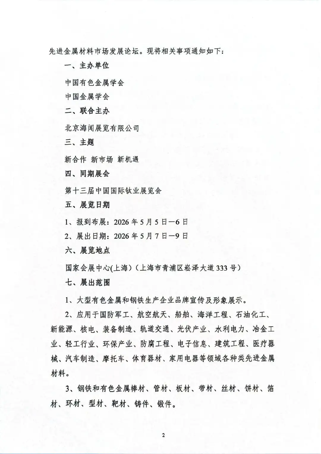 2026第二届中国国际先进金属展览会
