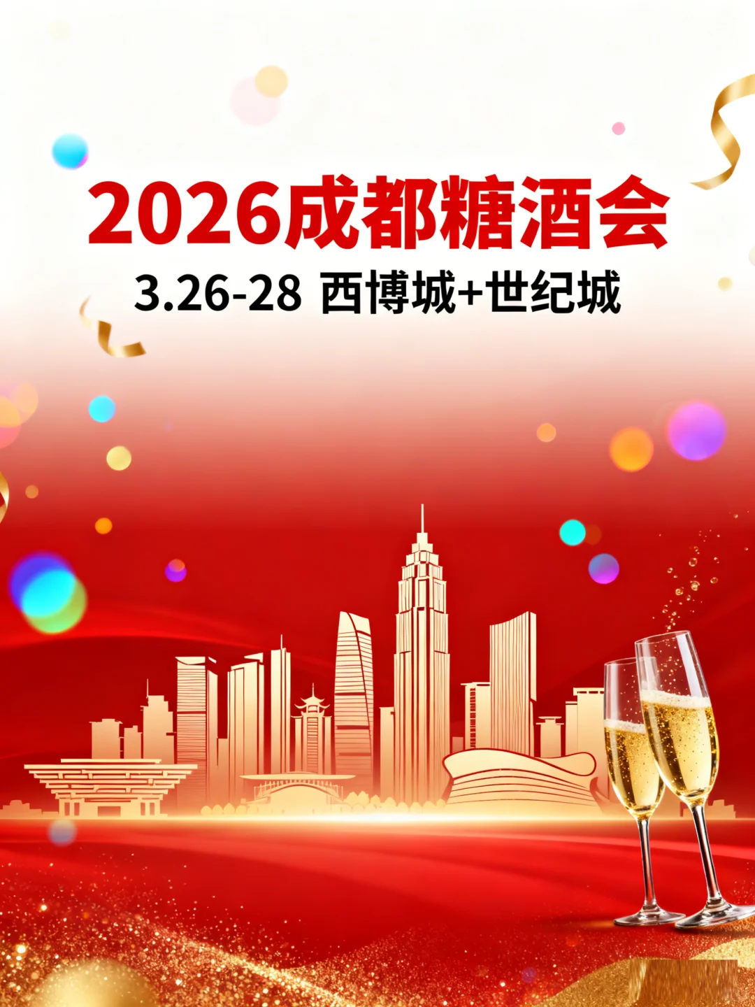 2026全球食品酒类年度狂欢盛宴即将开启?