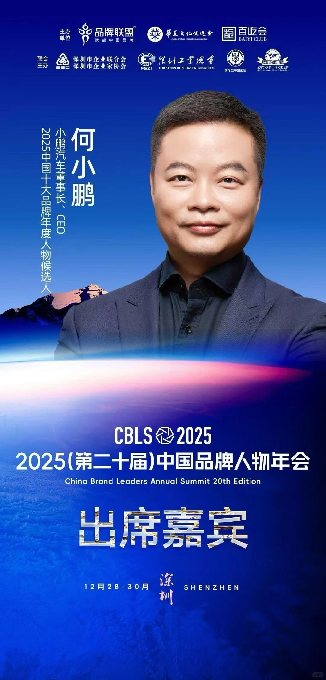 2025(第二十届)中国品牌人物年会