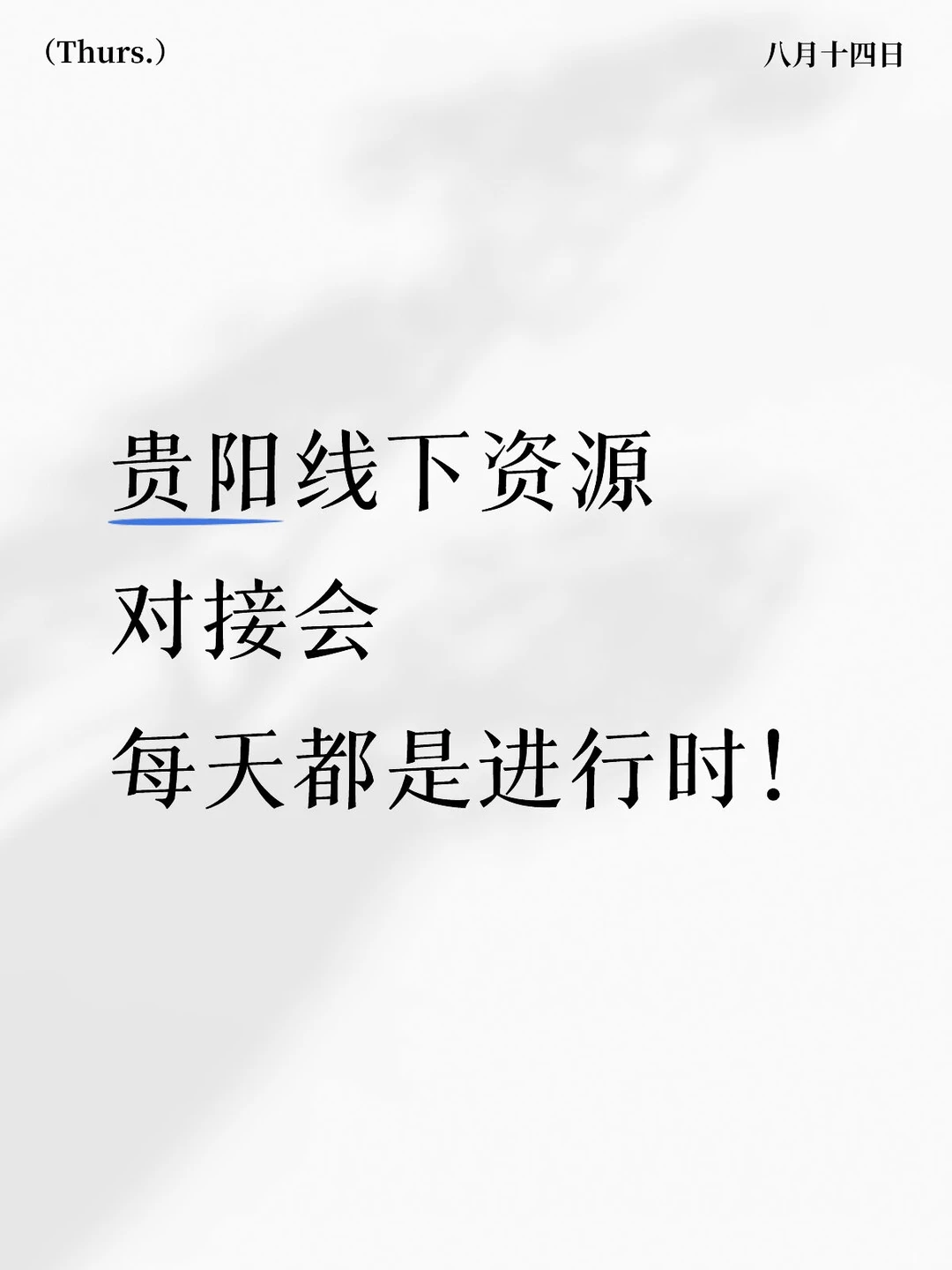 贵阳线下资源对接会