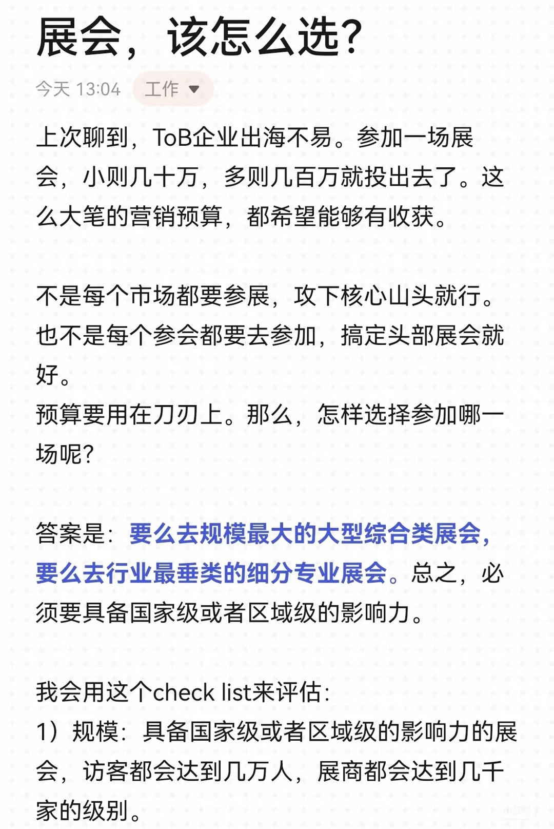 展会，该怎么选❓