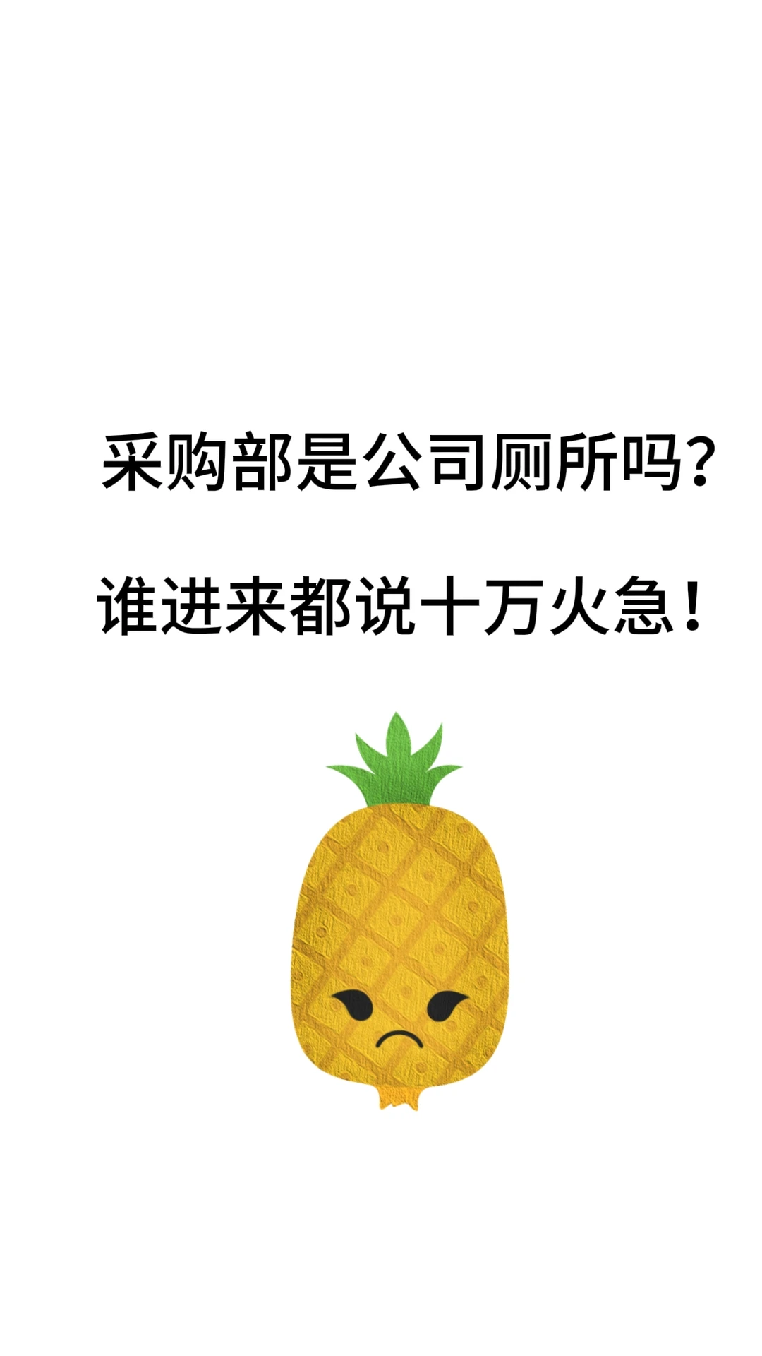 采购部门是厕所吗?谁进来都说急!