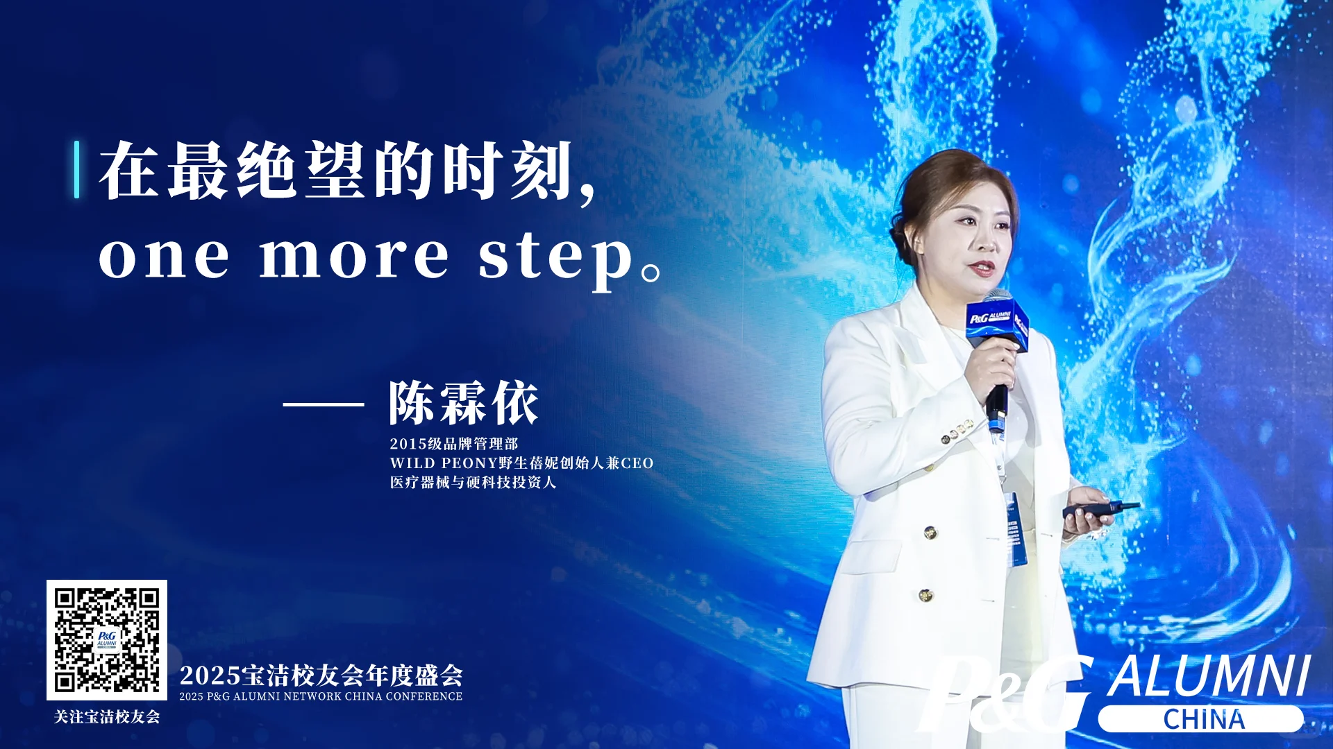 宝洁校友大会2025-智胜未来