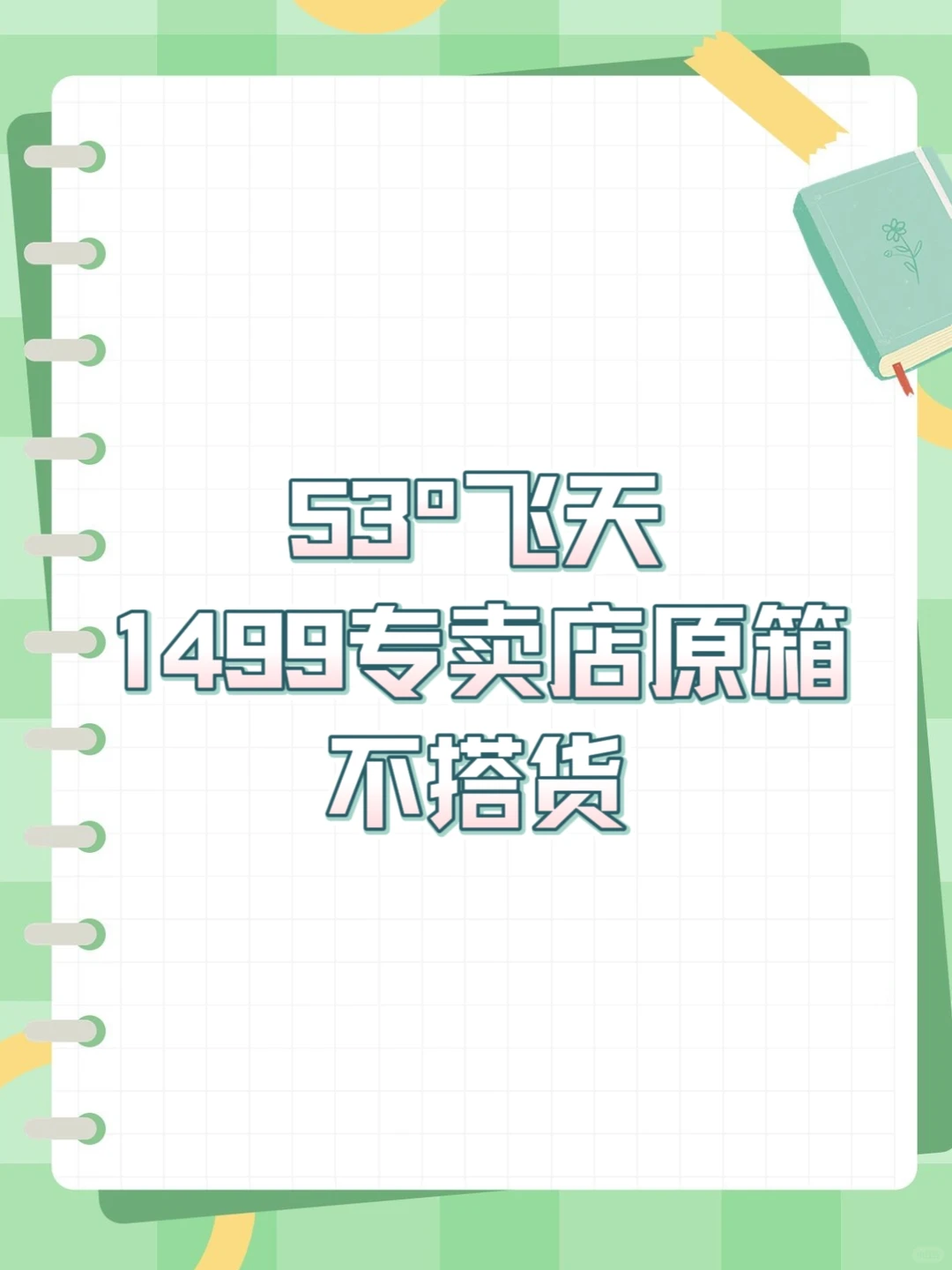 53º飞天价格回到最初了！