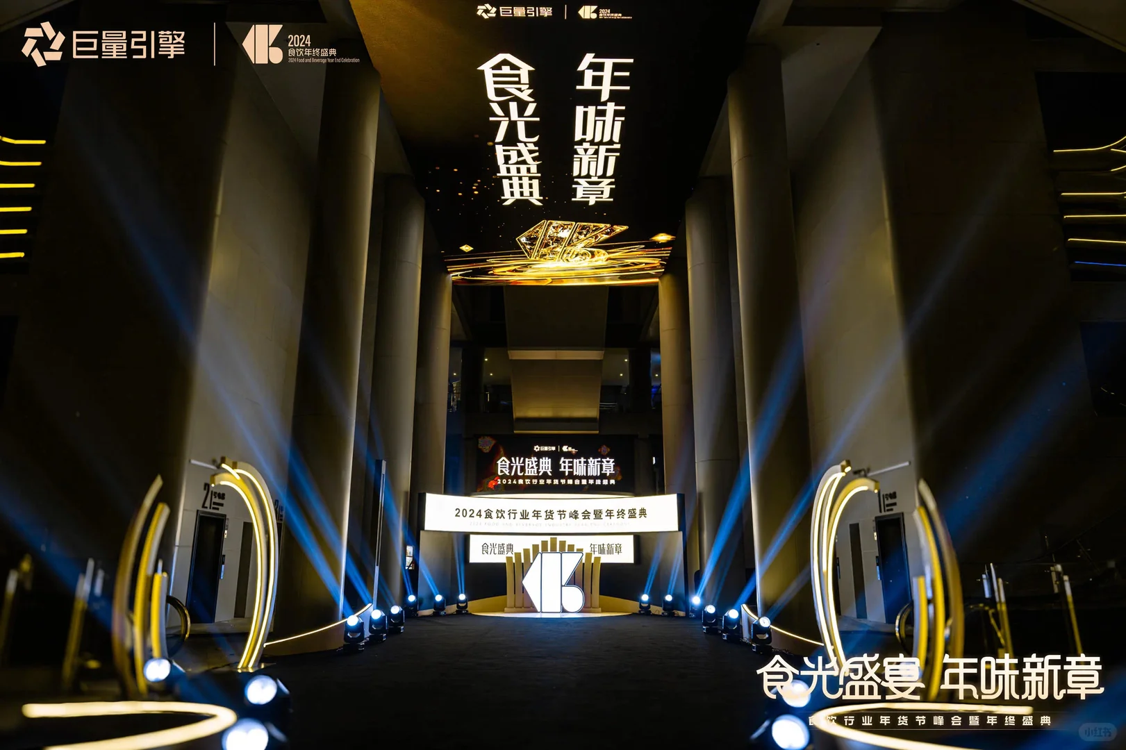 2024食饮行业年货节峰会暨年终盛典