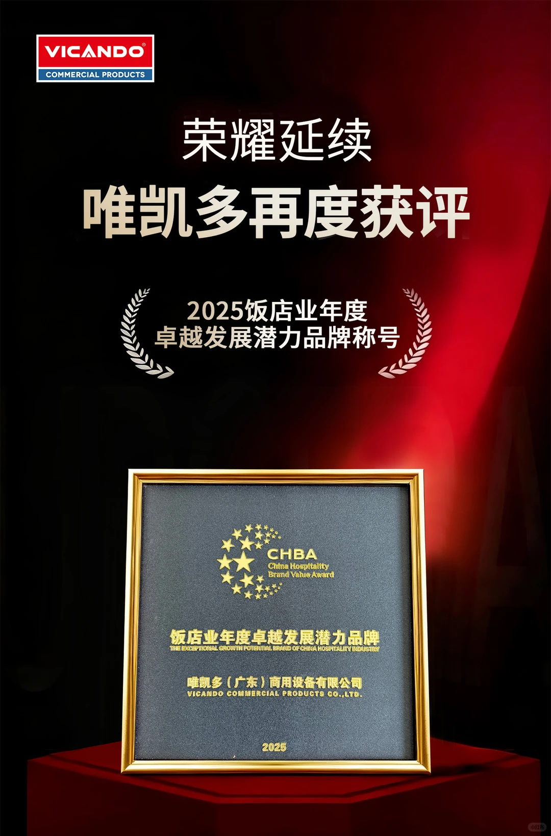 Vicando闪耀苏州 荣获年度卓越潜力品牌