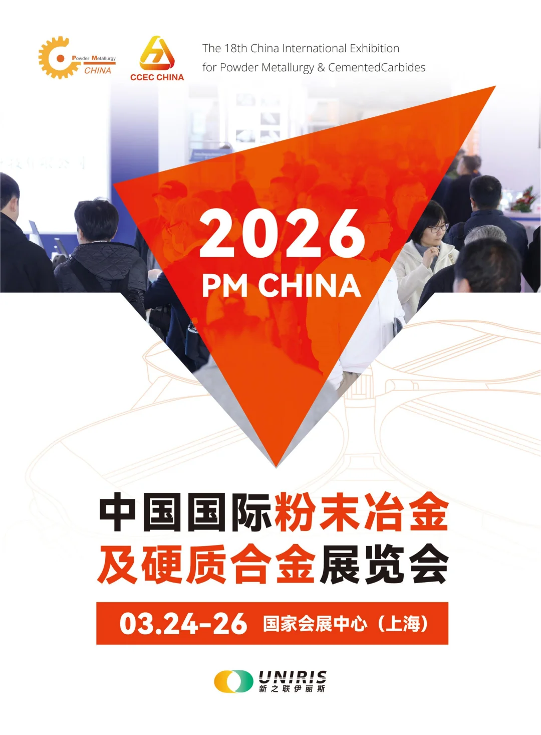 2026年中国国际粉末冶金及硬质合金展览会